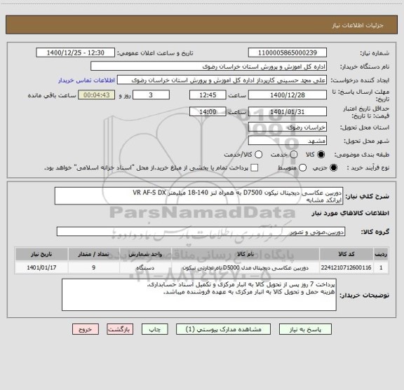 استعلام دوربین عکاسی دیجیتال نیکون D7500 به همراه لنز 140-18 میلیمتر VR AF-S DX
ایرانکد مشابه