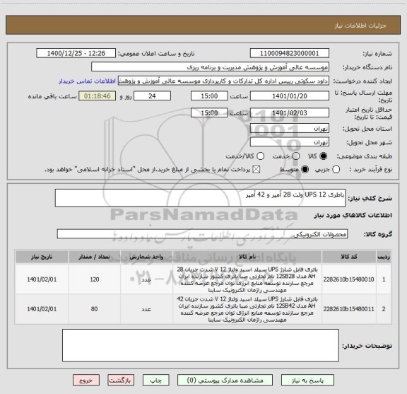 استعلام باطری UPS 12 ولت 28 آمپر و 42 آمپر