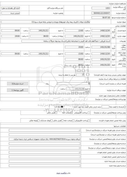 واگذاری غرفه با کاربری بیمه برای خودروهای ورودی و خروجی پایانه مرزی سرو (1)