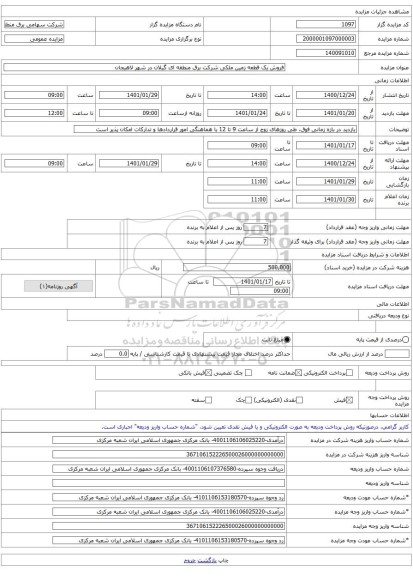 فروش یک قطعه زمین ملکی شرکت برق منطقه ای گیلان در شهر لاهیجان