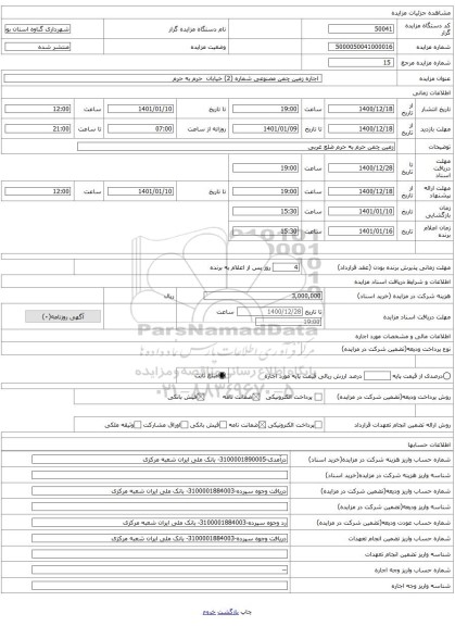  اجاره زمین چمن مصنوعی شماره (2) خیابان  حرم به حرم