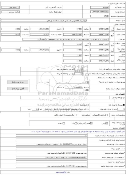 فروش یک قطعه زمین مسکونی خیابان رسالت شهر مجن