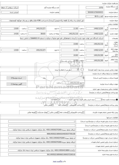 حق انتفاع سه ساله یک قطعه برکه طبیعی( آببندان) به مساحت 4/86 هکتار واقع در روستای جورکویه کوچصفهان