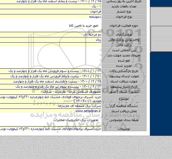خرید کسری برجهای فولادی مشبک خط چهارمداره ۲۳۰و۶۳ کیلوولت نوشهر - رویان ( محدود ۱۴۰۰/۱-۶۴ )