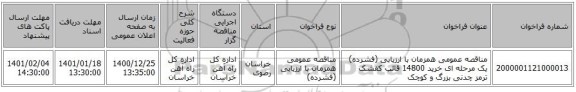 مناقصه عمومی همزمان با ارزیابی (فشرده) یک مرحله ای خرید 14800  قالب کفشک ترمز چدنی بزرگ و کوچک  