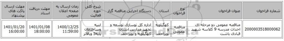 مناقصه عمومی دو مرحله ای احداث مدرسه 9 کلاسه شهید قبادی باشت