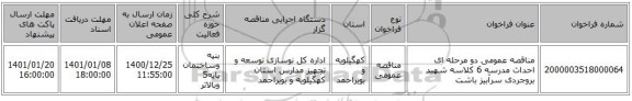 مناقصه عمومی دو مرحله ای احداث مدرسه 6 کلاسه  شهید بروجردی سرآبیز باشت