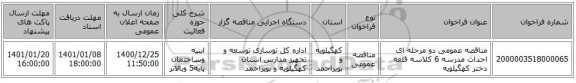 مناقصه عمومی دو مرحله ای احداث مدرسه 6 کلاسه قلعه دختر کهگیلویه  