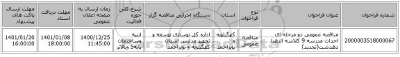 مناقصه عمومی دو مرحله ای احداث مدرسه 9 کلاسه الزهرا دهدشت(تجدید) 