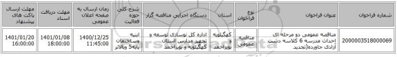 مناقصه عمومی دو مرحله ای احداث مدرسه 6 کلاسه دشت آزادی جاورده(تجدید
