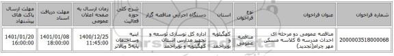 مناقصه عمومی دو مرحله ای احداث مدرسه 6 کلاسه  مسکن مهر چرام(تجدید)