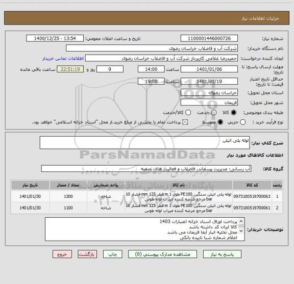 استعلام لوله پلی اتیلن