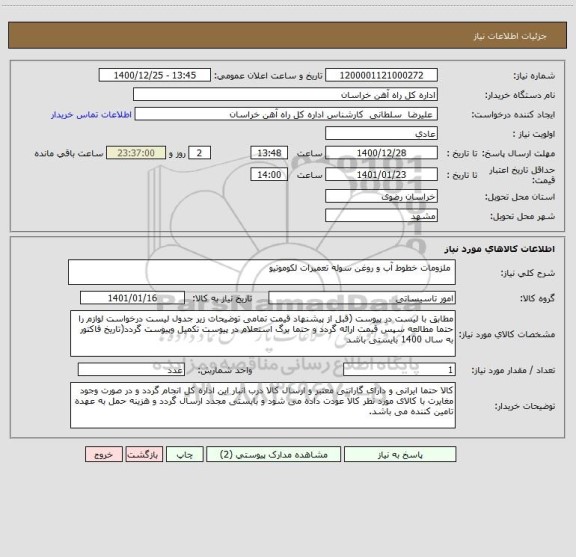 استعلام  ملزومات خطوط آب و روغن سوله تعمیرات لکوموتیو