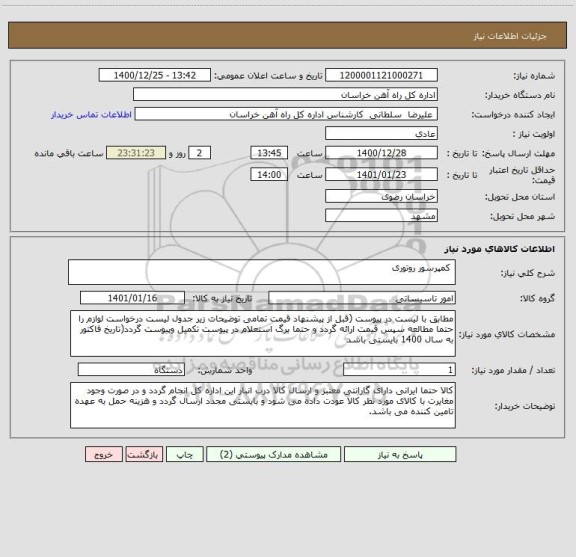 استعلام  کمپرسور روتوری
