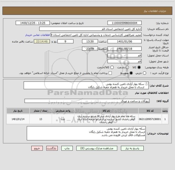 استعلام سکه بهار آزادی تامین کننده بومی
ارسال تا محل خریدار به همراه جعبه شکیل رایگان
مسکوکات فاقد ارزش افزوده می باشد