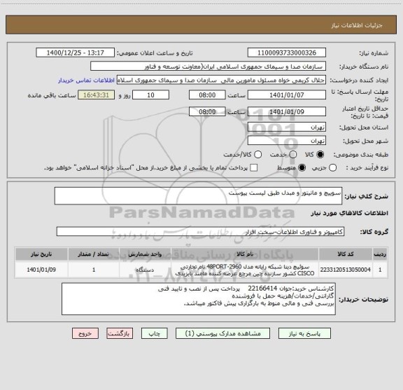 استعلام سوییچ و مانیتور و مبدل طبق لیست پیوست