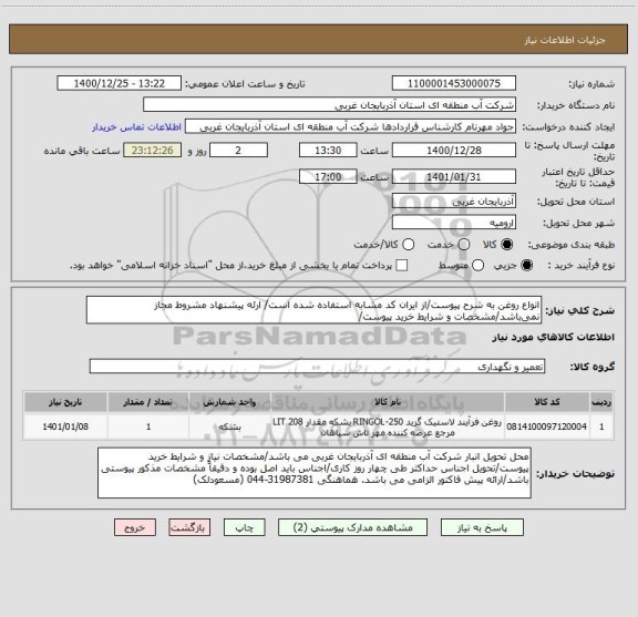 استعلام انواع روغن به شرح پیوست/از ایران کد مشابه استفاده شده است/ ارئه پیشنهاد مشروط مجاز نمی باشد/مشخصات و شرایط خرید پیوست/