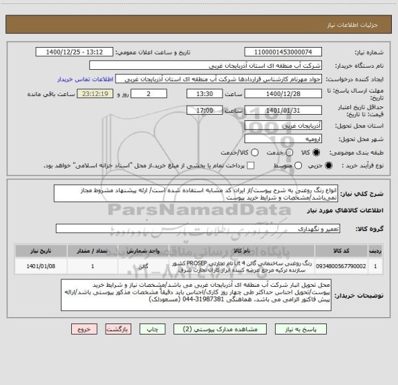 استعلام انواع رنگ روغنی به شرح پیوست/از ایران کد مشابه استفاده شده است/ ارئه پیشنهاد مشروط مجاز نمی باشد/مشخصات و شرایط خرید پیوست