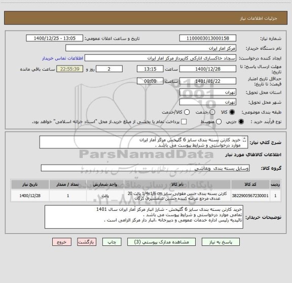 استعلام خرید کارتن بسته بندی سایز 6 گلپخش مرکز آمار ایران
موارد درخواستی و شرایط پیوست می باشد .
تائیدیه رئیس اداره خدمات عمومی الزامی است .