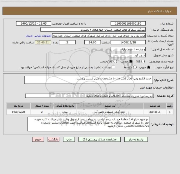 استعلام  خرید الکترو پمپ لجن کش مدل با مشخصات طبق لیست پیوست 
