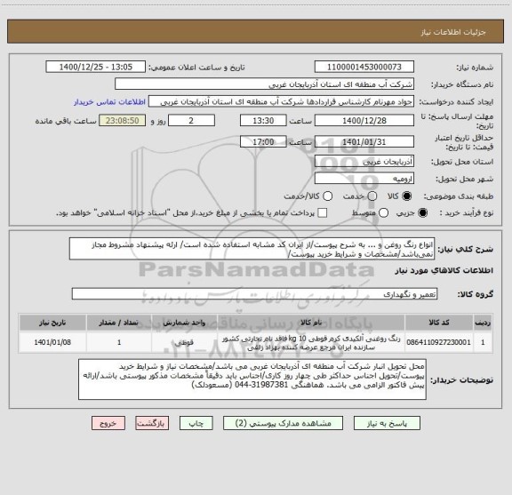 استعلام انواع رنگ روغن و ... به شرح پیوست/از ایران کد مشابه استفاده شده است/ ارئه پیشنهاد مشروط مجاز نمی باشد/مشخصات و شرایط خرید پیوست/