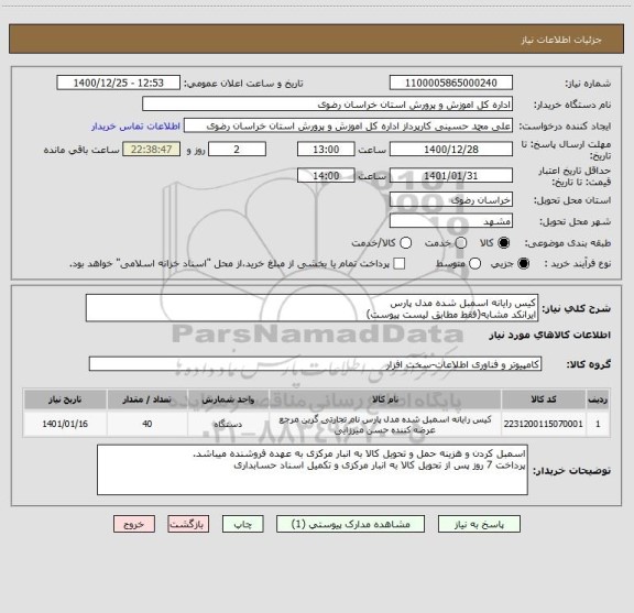 استعلام کیس رایانه اسمبل شده مدل پارس
ایرانکد مشابه(فقط مطابق لیست پیوست)