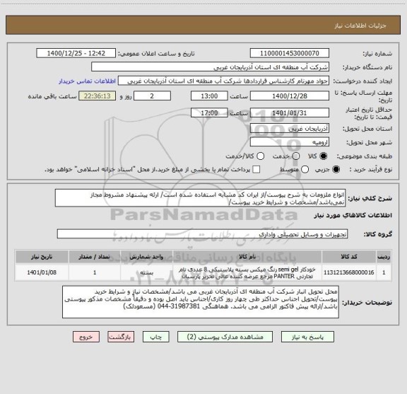 استعلام انواع ملزومات به شرح پیوست/از ایران کد مشابه استفاده شده است/ ارئه پیشنهاد مشروط مجاز نمی باشد/مشخصات و شرایط خرید پیوست/