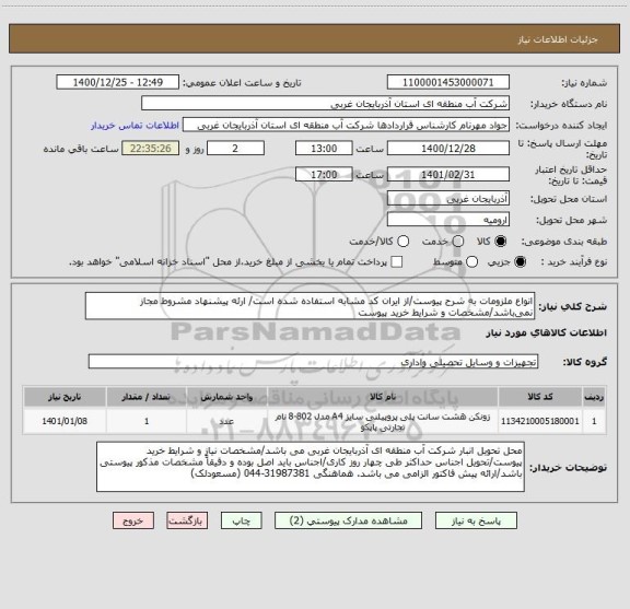 استعلام انواع ملزومات به شرح پیوست/از ایران کد مشابه استفاده شده است/ ارئه پیشنهاد مشروط مجاز نمی باشد/مشخصات و شرایط خرید پیوست