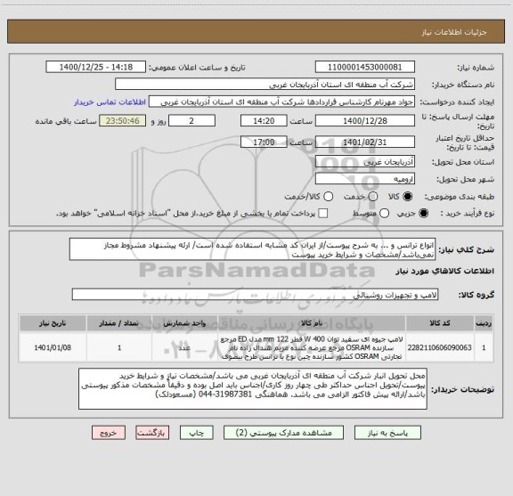 استعلام انواع ترانس و ... به شرح پیوست/از ایران کد مشابه استفاده شده است/ ارئه پیشنهاد مشروط مجاز نمی باشد/مشخصات و شرایط خرید پیوست