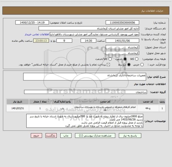 استعلام تعمیرات ساختمان اداری کرمانشاه