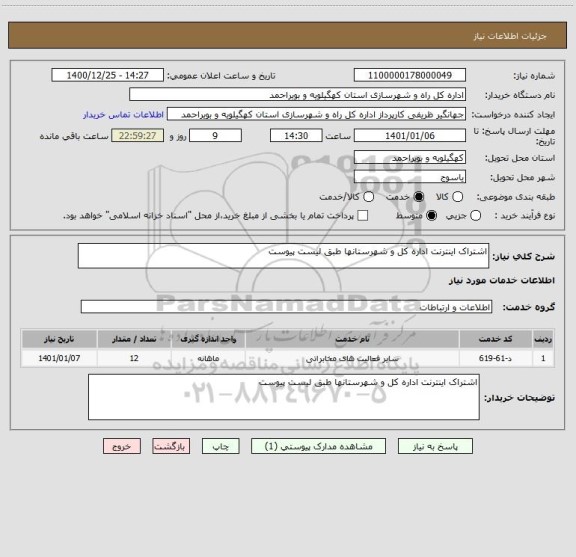 استعلام اشتراک اینترنت اداره کل و شهرستانها طبق لیست پیوست