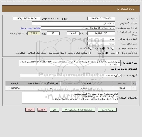 استعلام پشتیبانی نرم افزاری و سخت افزاری7500 پایانه فروش شعبه ای مارک  INGENICO/ICT250مطابق قرارداد پیوست.
عدم ارسال فیزیک به منزله انصراف میباشد.