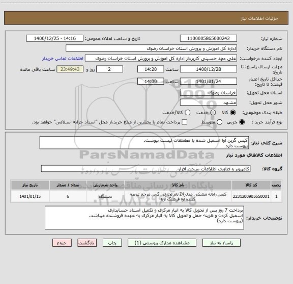 استعلام کیس گرین آوا اسمبل شده با مطعلقات لیست پیوست.
پیوست دارد