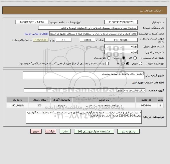 استعلام آزمایش خاک با توجه به لیست پیوست