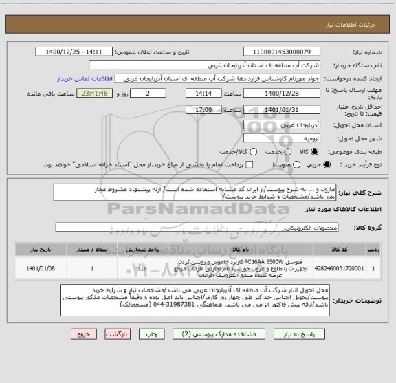 استعلام ماژول و ... به شرح پیوست/از ایران کد مشابه استفاده شده است/ ارئه پیشنهاد مشروط مجاز نمی باشد/مشخصات و شرایط خرید پیوست/
