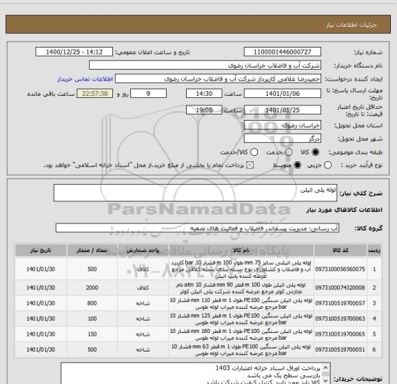 استعلام لوله پلی اتیلن