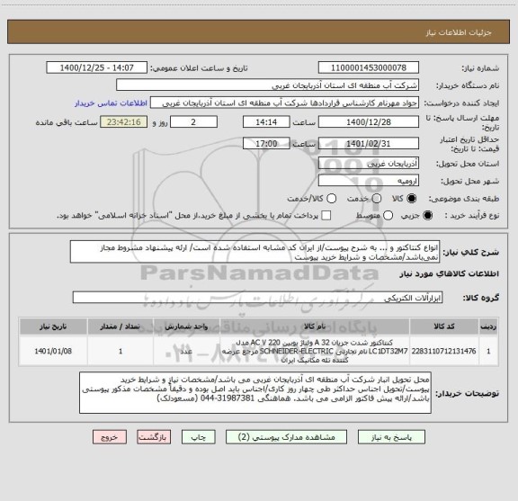 استعلام انواع کنتاکتور و ... به شرح پیوست/از ایران کد مشابه استفاده شده است/ ارئه پیشنهاد مشروط مجاز نمی باشد/مشخصات و شرایط خرید پیوست