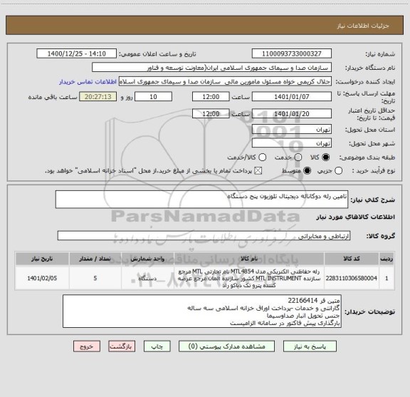 استعلام تامین رله دوکاناله دیجیتال تلوزیون پنج دستگاه