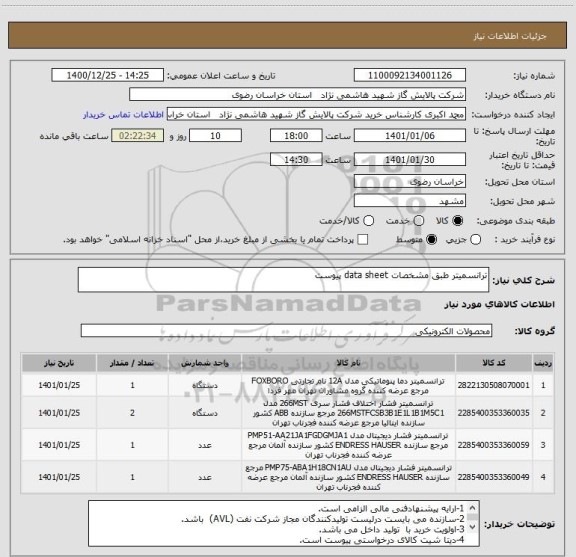 استعلام ترانسمیتر طبق مشخصات data sheet پیوست 