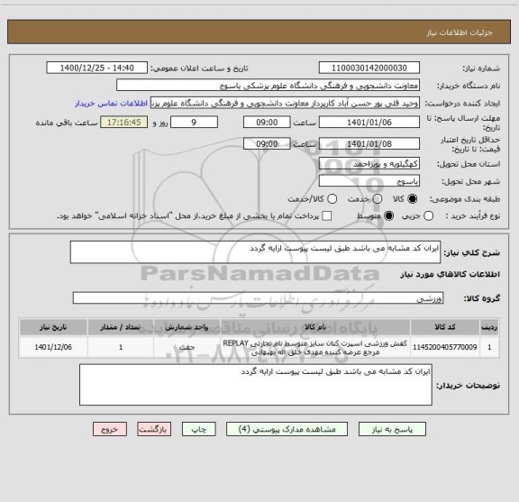 استعلام ایران کد مشابه می باشد طبق لیست پیوست ارایه گردد