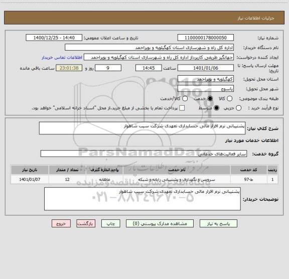 استعلام پشتیبانی نرم افزار مالی حسابداری تعهدی شرکت سیب شاهوار