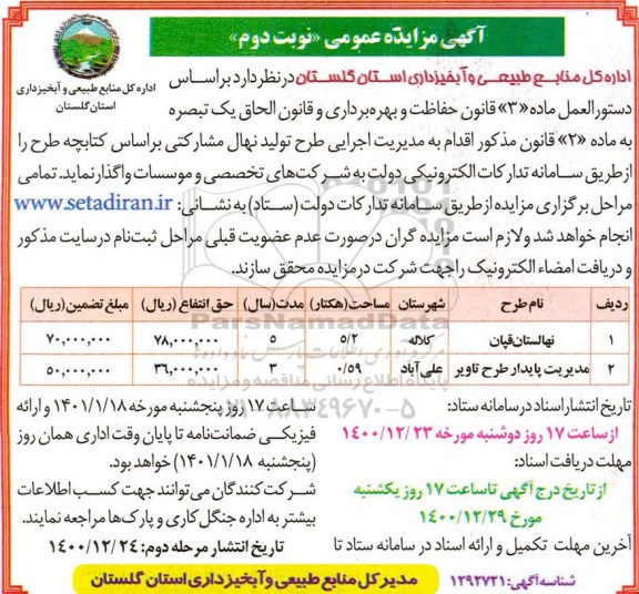 مزایده، مزایده مدیریت اجرایی طرح تولید نهال مشارکتی - نوبت دوم 