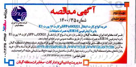 مناقصه، مناقصه خرید انواع کارت انتقال OXLG1 با SFP و کارت 16 پورت E1 - نوبت دوم