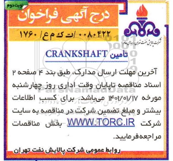 مناقصه تامین CRANKSHAFT 
