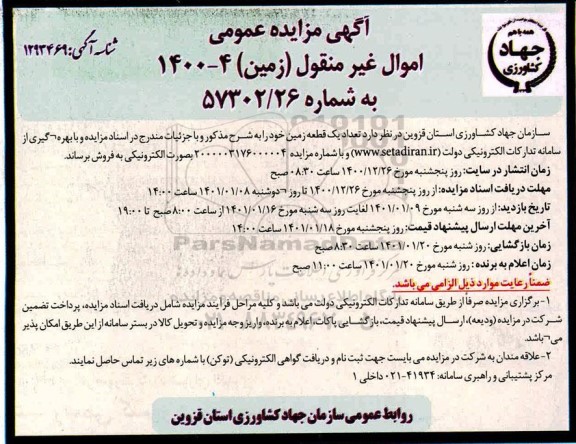 مزایده، مزایده فروش تعداد یک قطعه زمین