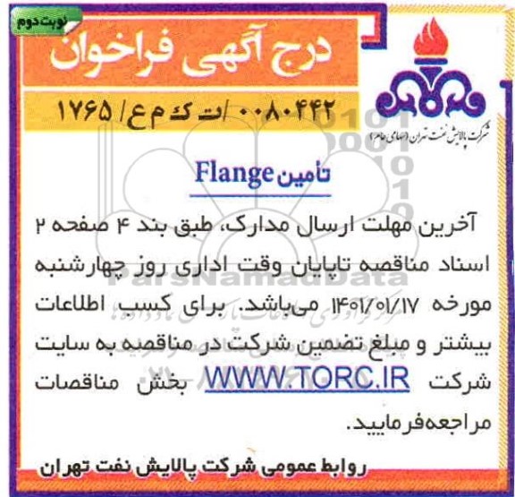 فرخوان، فراخوان تامین FLANGE 