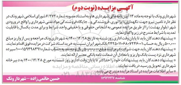 مزایده تامین نیرو جهت نگهداری ، اپراتوری ، فروشندگی- نوبت دوم