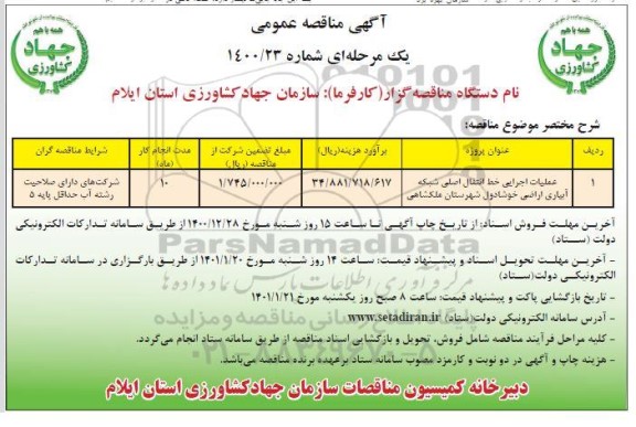 مناقصه اجرای خط انتقال اصلی شبکه آبیاری اراضی 