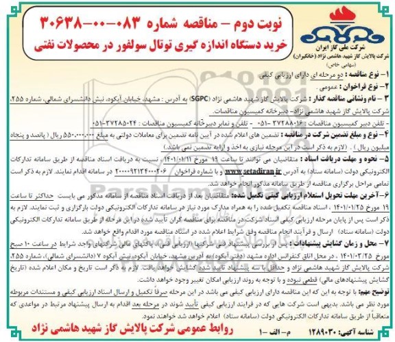 مناقصه خرید دستگاه اندازه گیری توتال سولفور در محصولات نفتی - نوبت دوم 