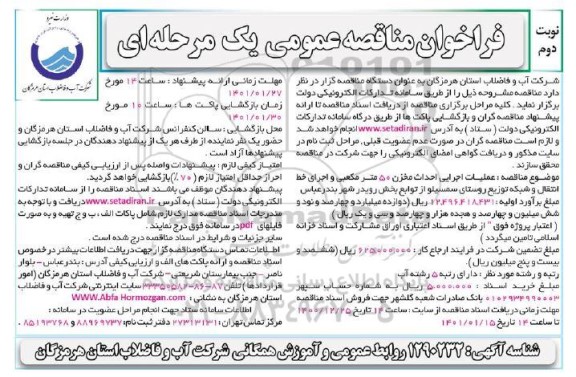فراخوان مناقصه عملیات اجرایی احداث مخزن 50 متر مکعبی - نوبت دوم 